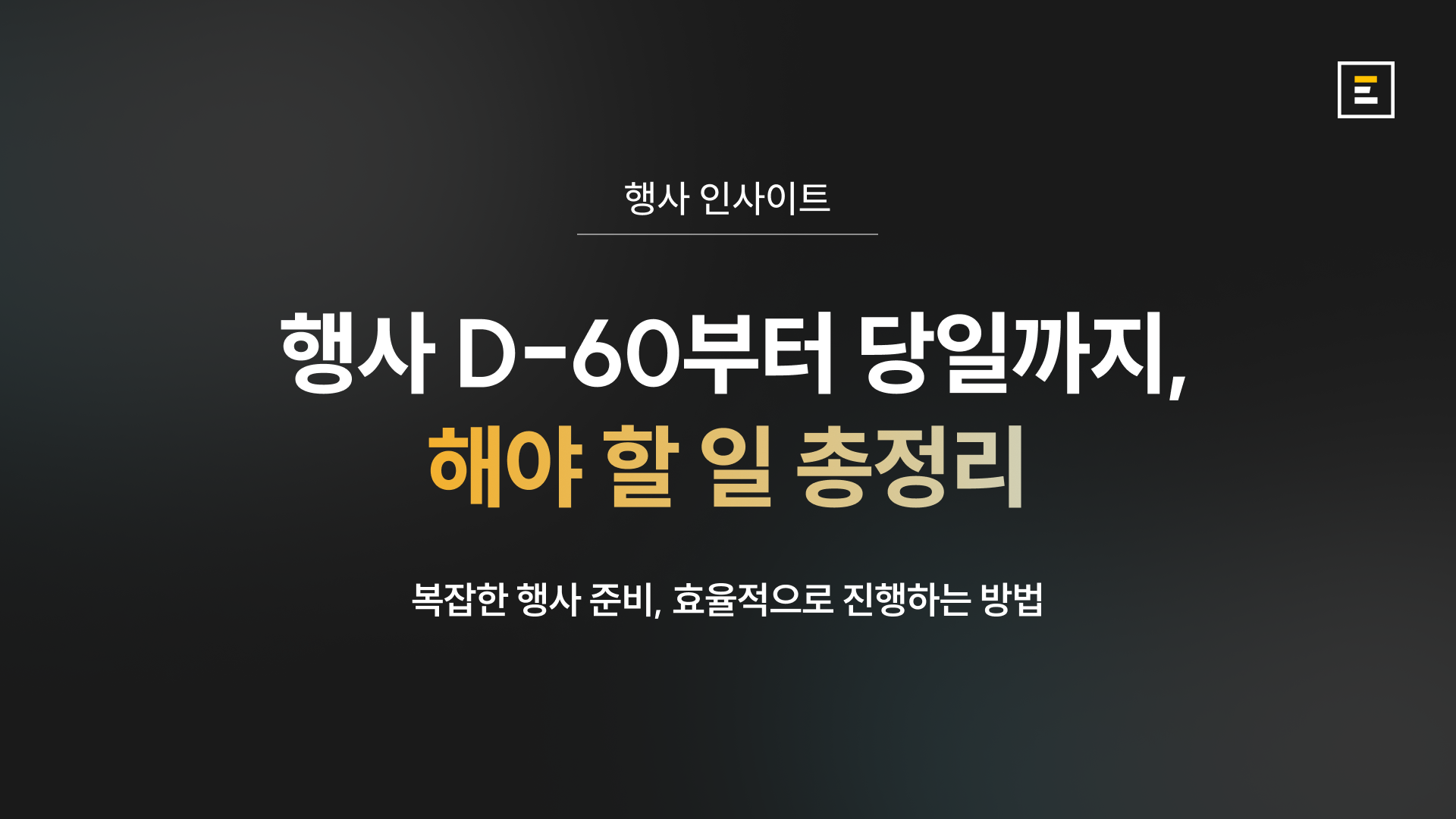 행사 준비 일정표: D-60부터 당일까지 할 일 총정리 (+일정표 템플릿)