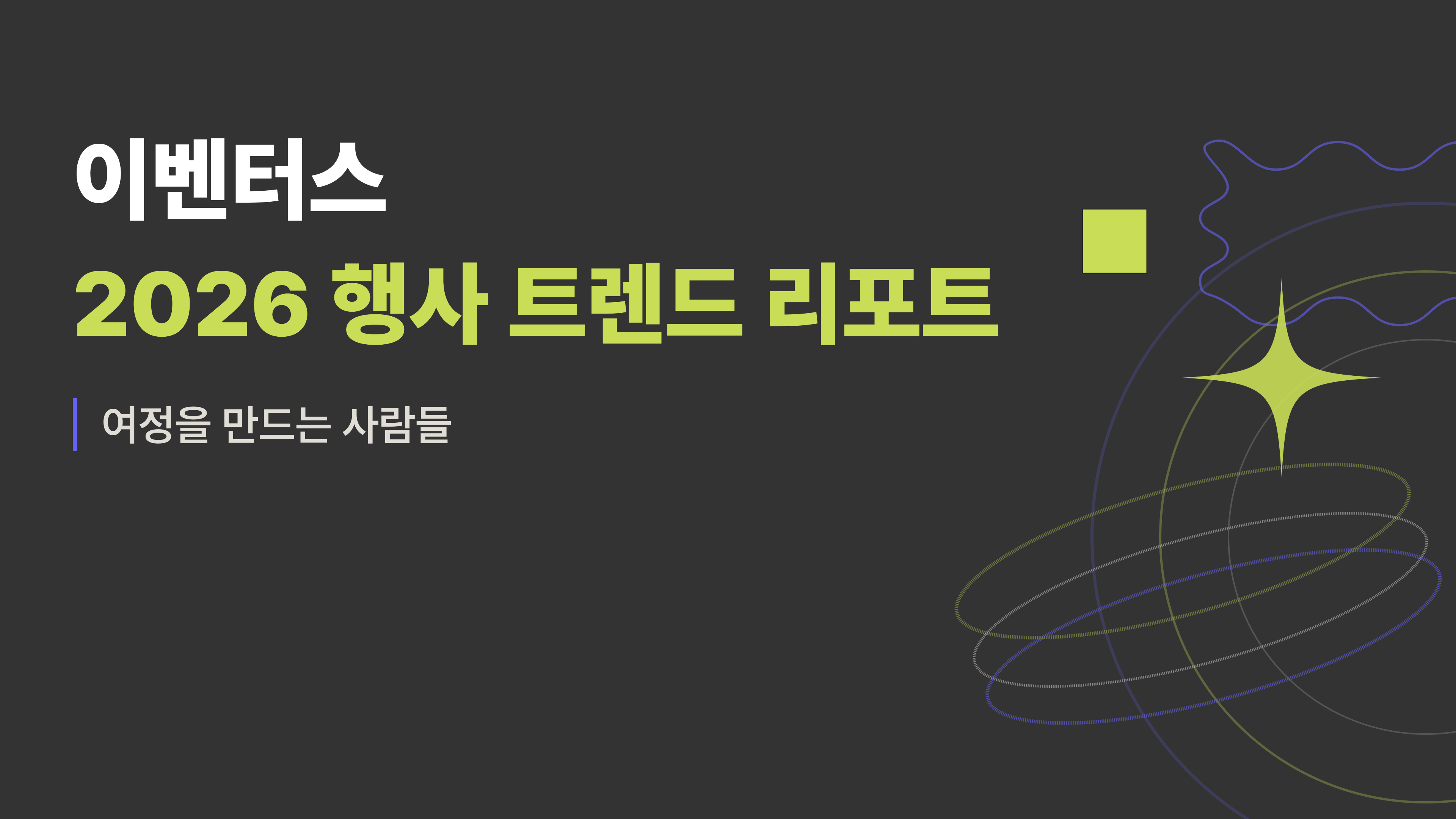 [행사 트렌드 리포트 2026] 2025년의 국내 행사 현황과 2026년 트렌드는?