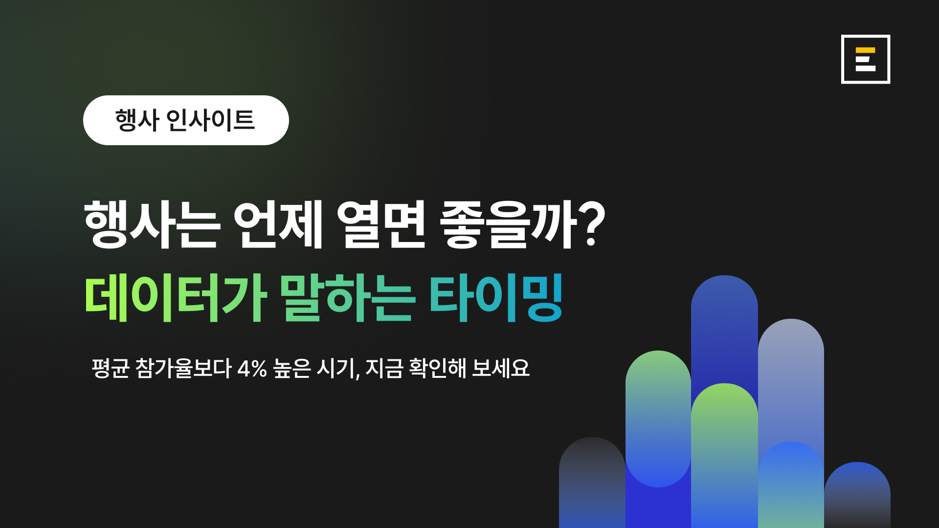 행사하기 좋은 시기는 '1분기'