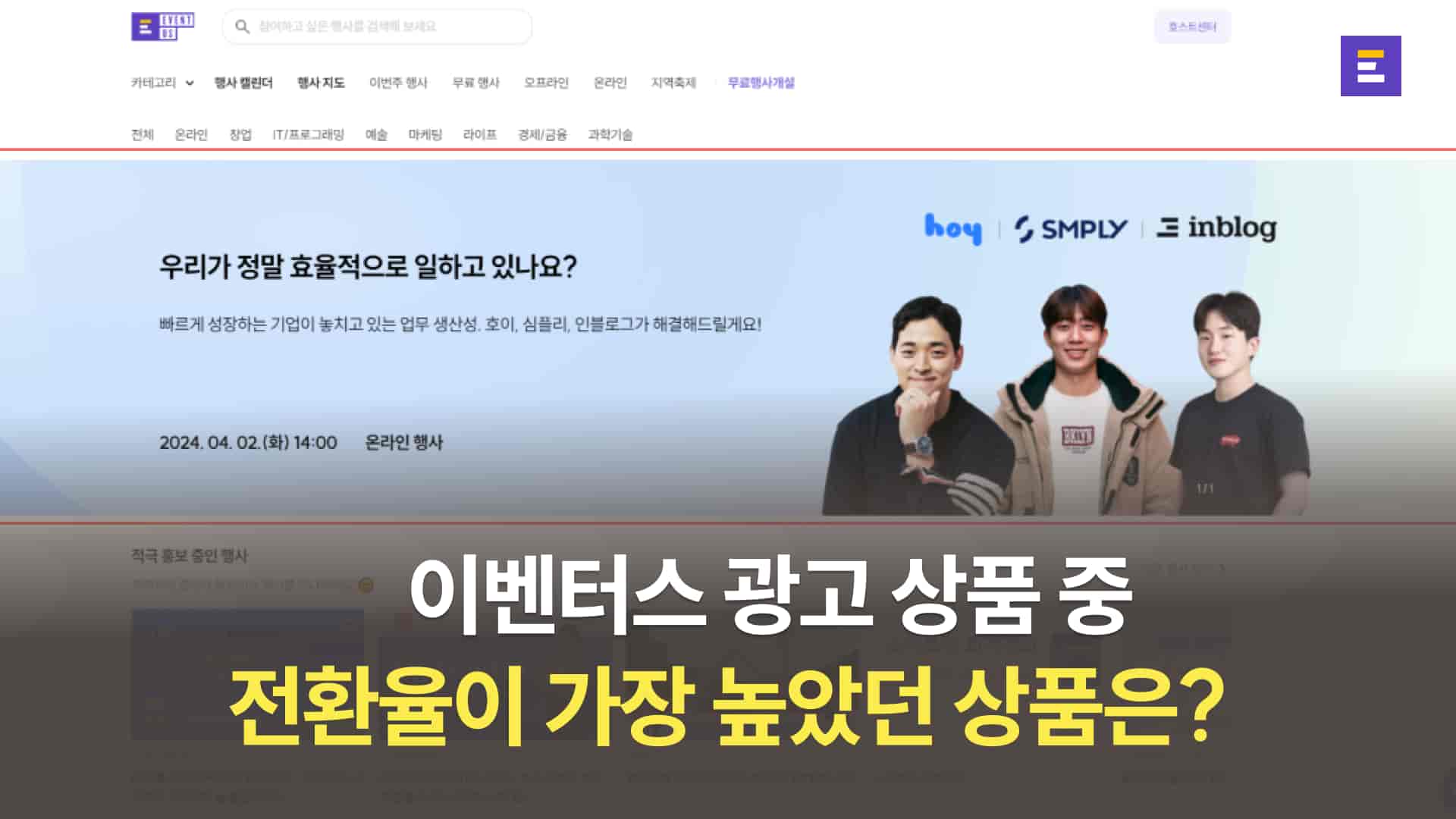 [웨비나] 신청 전환율이 가장 높았던 행사 광고 상품은?