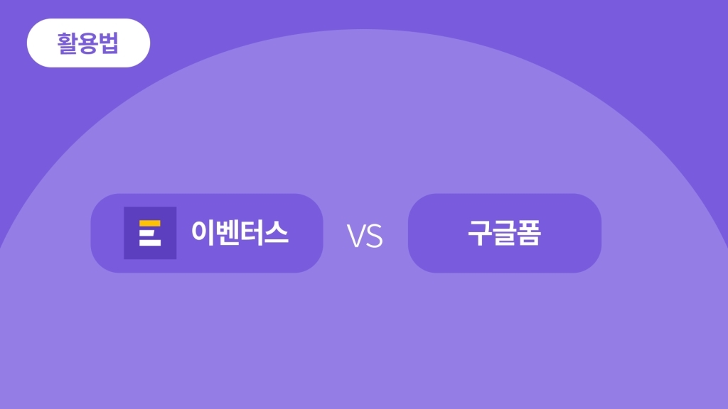 행사 모집할 때 어떤 방법을 사용하나요? 이벤터스 VS 구글폼