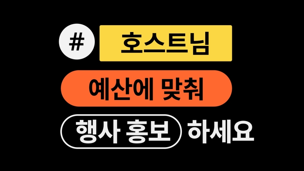 [행사 광고 상품]&nbsp;홍보 예산별 광고 조합 추천해 드려요