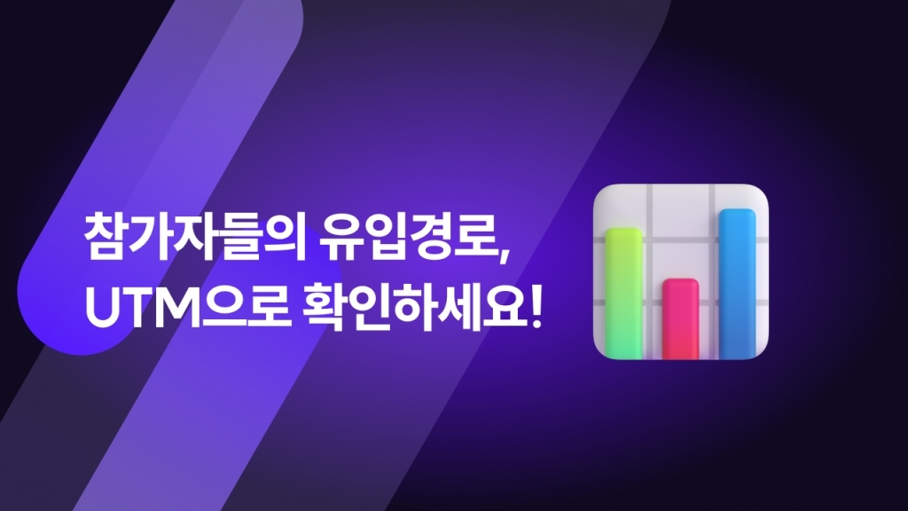 행사 신청 유입 경로 확인하는 법 (UTM 경로 추적)