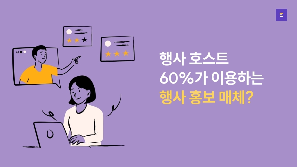 행사 호스트가 주로 이용하는 홍보 매체 수단 총정리