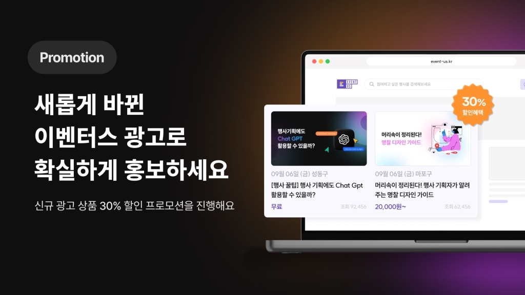 [프로모션 종료] 새로운 이벤터스 광고를 통해 행사를 효과적으로 홍보하세요