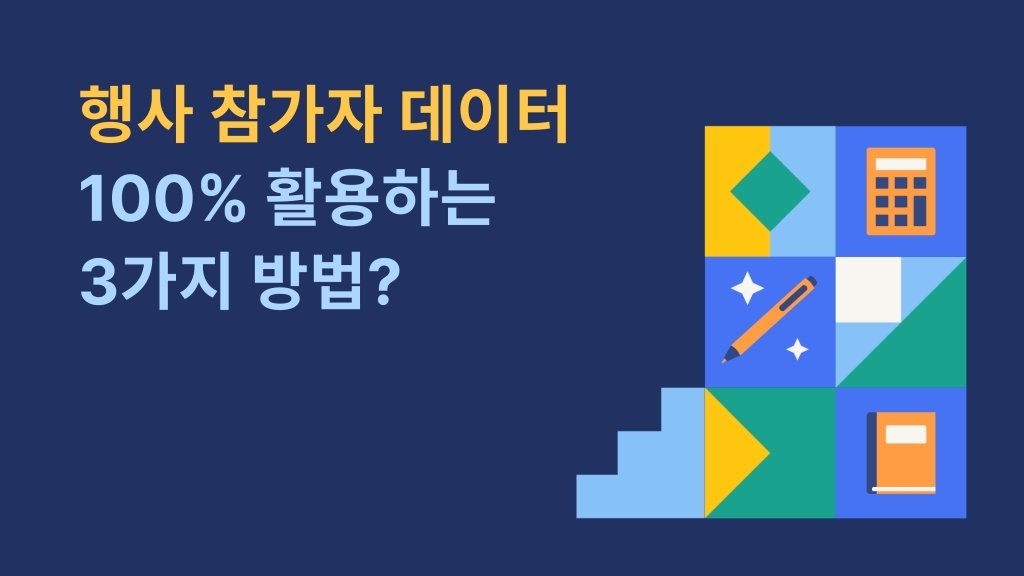 행사 참가자 데이터, 어떻게 얻고 활용할까? (feat. 행사 성과 측정)