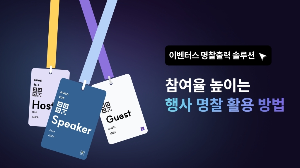 [행사 현장 솔루션] 이벤터스 명찰 출력 솔루션 소개