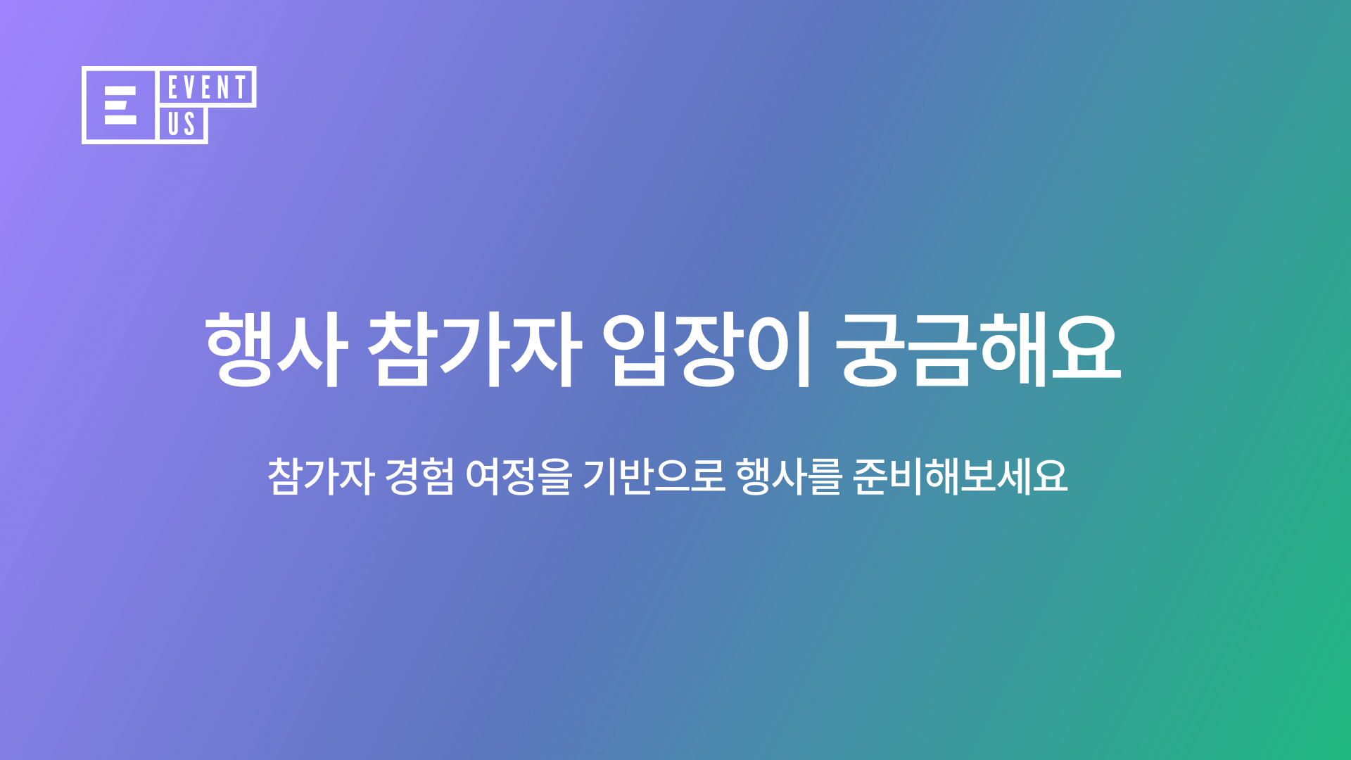 행사 준비의 모든 것, 이벤터스로 살펴보는 참가자 경험