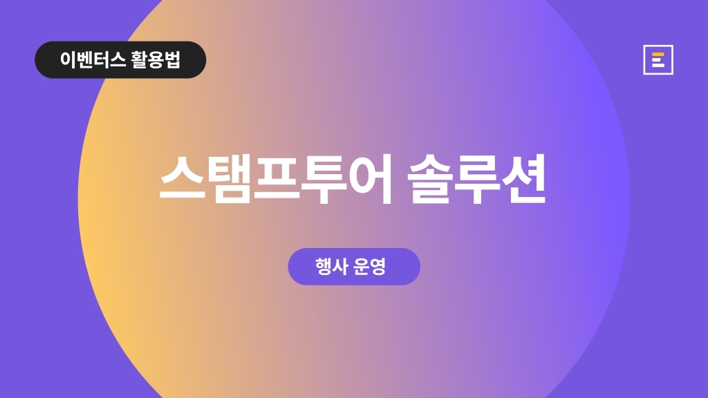 [행사 현장 솔루션] QR스캔 하나로 간편하게, 스탬프투어의 모든 것!