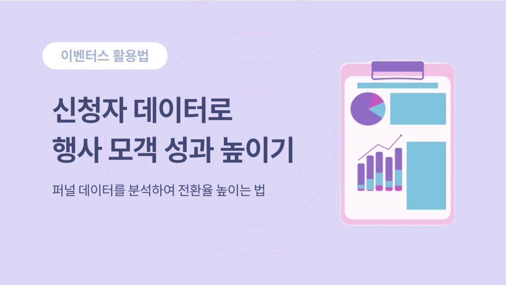 신청 데이터 분석으로 '행사 모객 성과' 높이는 법