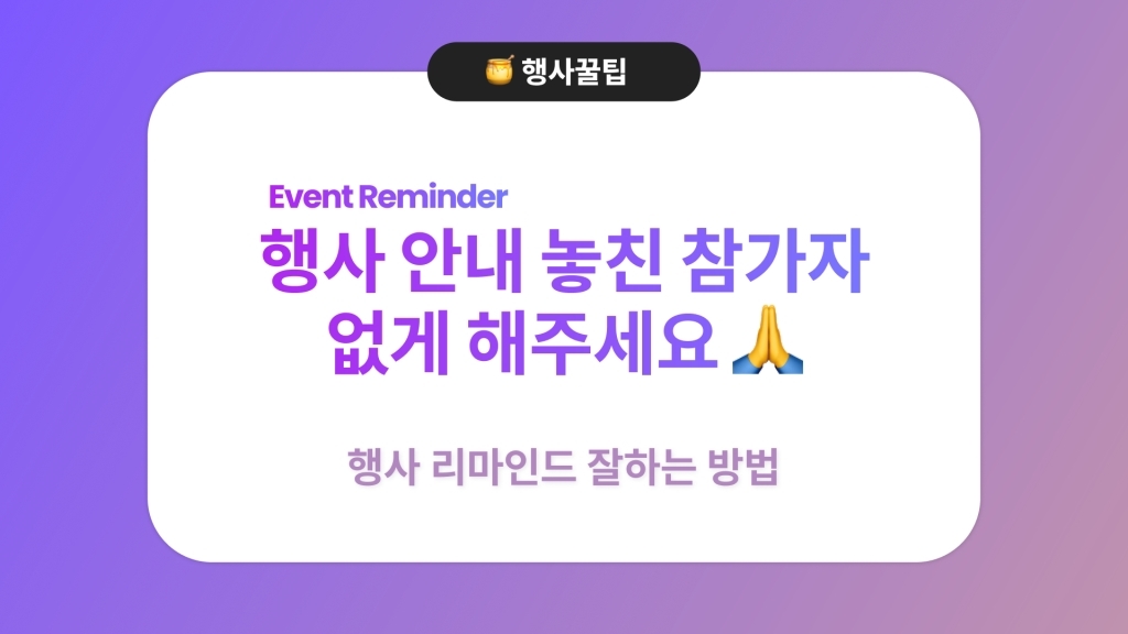 효율적인 행사 리마인드 노하우 공개 : 이메일 작성, 발송 요일 등