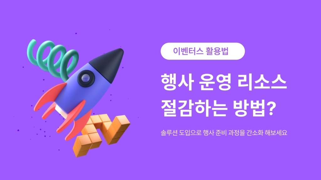 [행사 현장 솔루션] 행사 운영 자동화? 스마트하게 리소스 절감하기