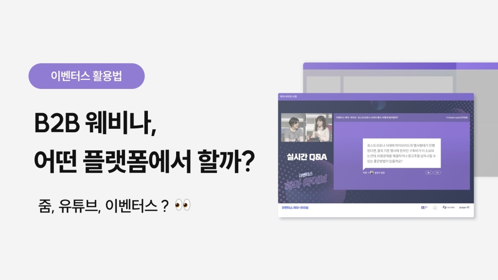 웨비나 어떤 플랫폼을 사용하시나요? 줌, 유튜브 라이브 vs 이벤터스