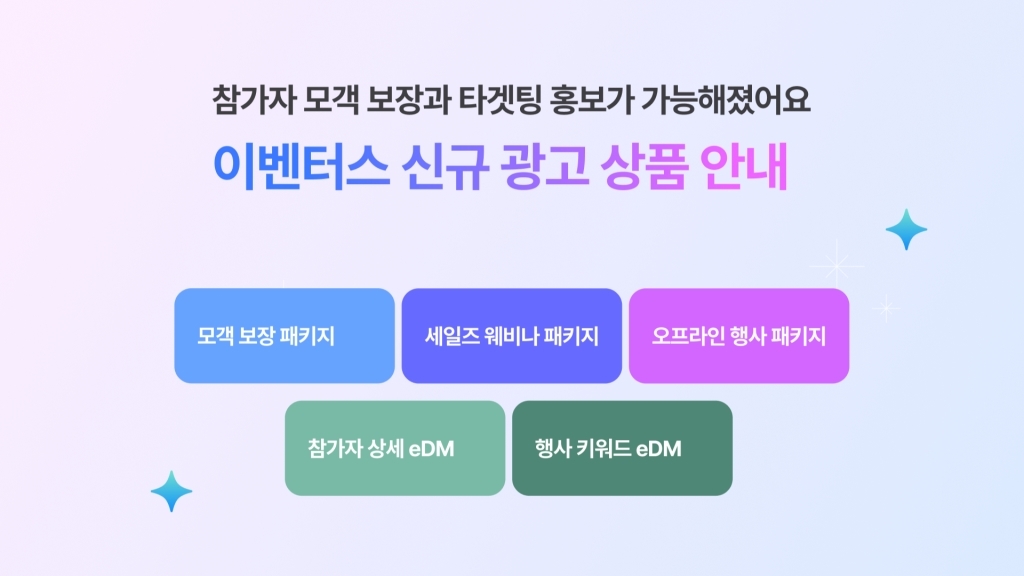 [행사 광고 상품] '참가자 100명 모객'을 보장합니다!