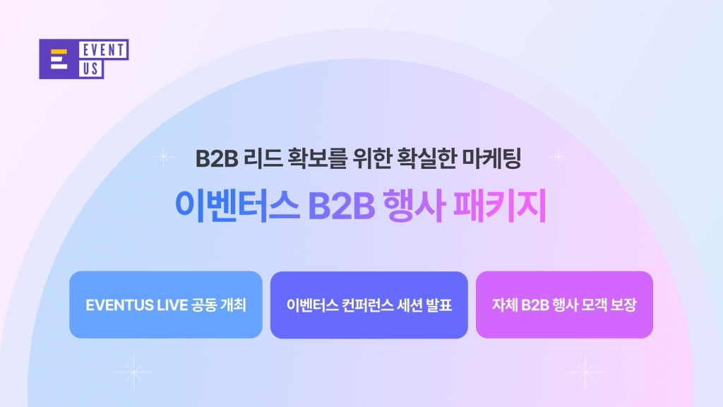 [행사 광고 상품] B2B 리드 획득을 보장하는 패키지 소개