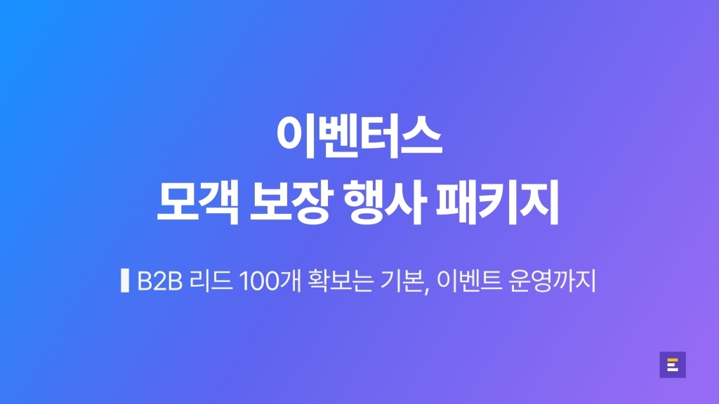 [행사 광고 상품] 모객 보장 행사 패키지 : 리드 100개 확보는 물론, 이벤트 운영까지