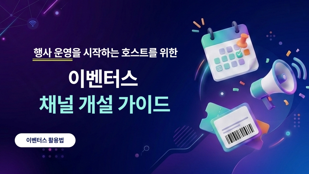 행사 호스트를 위한 이벤터스 이용 가이드 | Part 1. 채널 개설