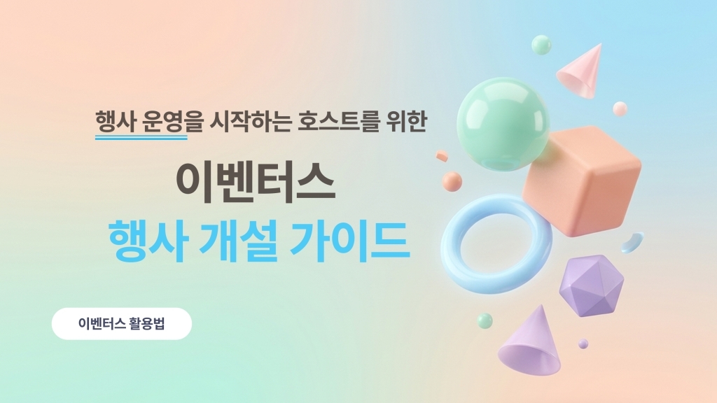 행사 호스트를 위한 이벤터스 이용 가이드 | Part 2. 행사 개설
