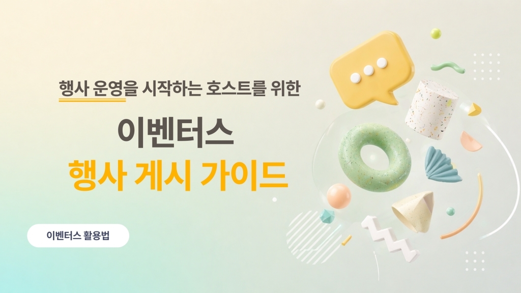 행사 호스트를 위한 이벤터스 이용 가이드 | Part 3. 행사 게시
