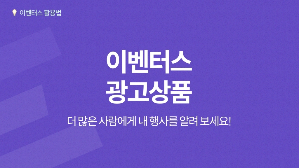 [행사 광고 상품] 더 많은 사람에게 우리 기업 행사를 노출 시키고 싶다면?