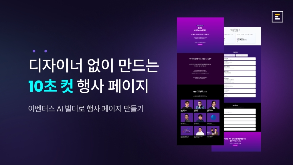 행사 페이지 만들기, 이벤터스 AI 빌더로 10초 만에 끝내는 방법