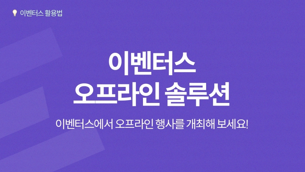 [행사 현장 솔루션] 이벤터스에서 오프라인 행사를 개최해 보세요!