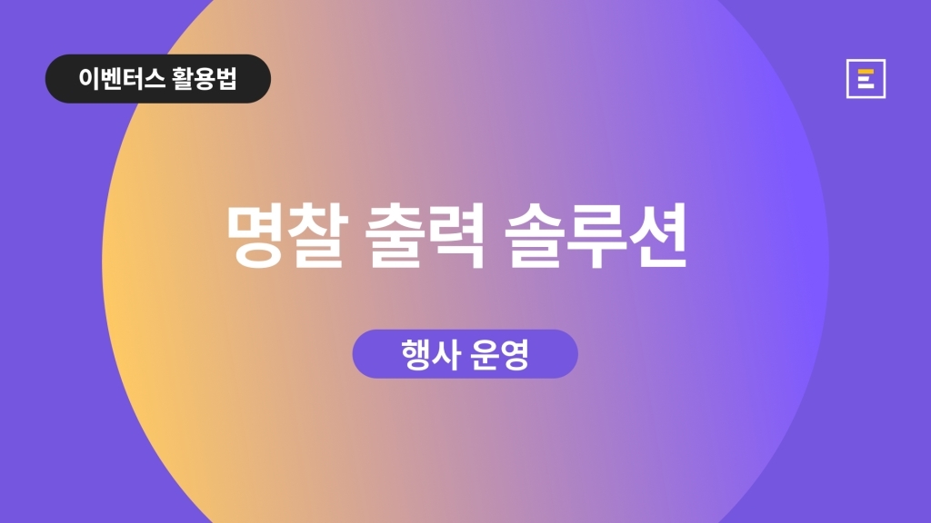[행사 현장 솔루션] QR코드만 있으면 OK! 명찰 출력 솔루션 소개