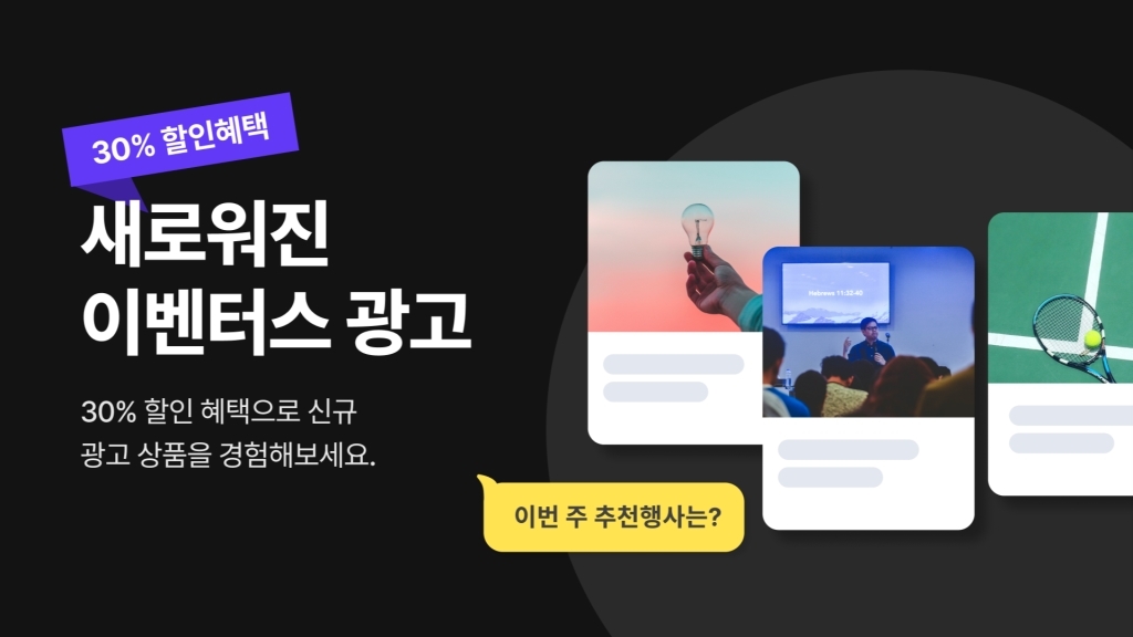 [프로모션 종료] 이벤터스 신규 광고 상품 론칭!