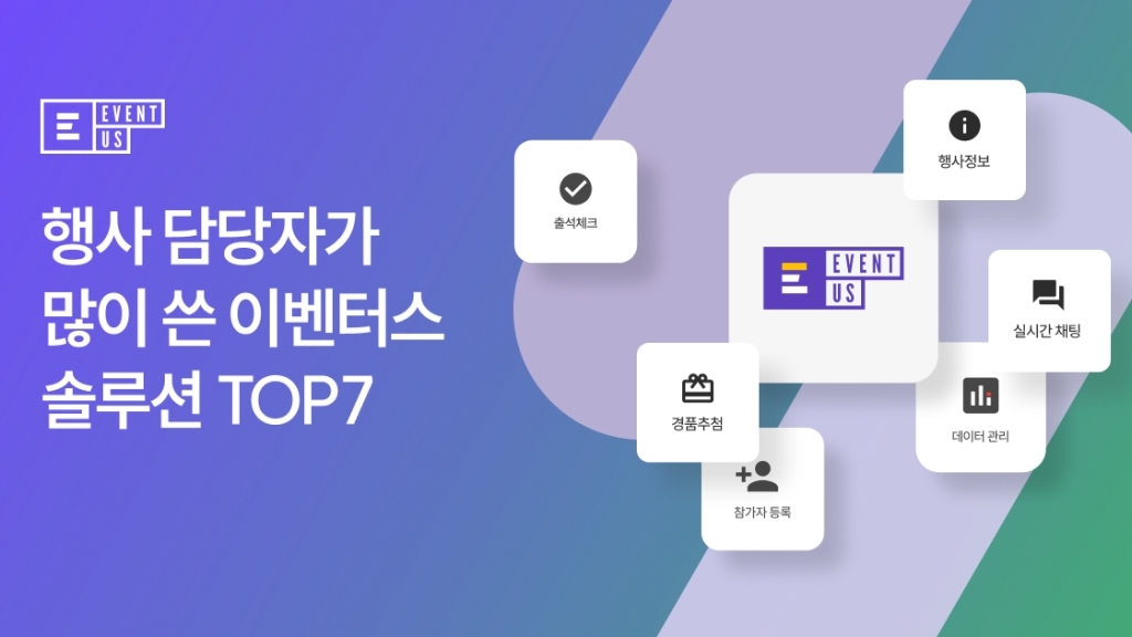 행사 기획자가 가장 많이 활용한 이벤터스 기능 TOP7