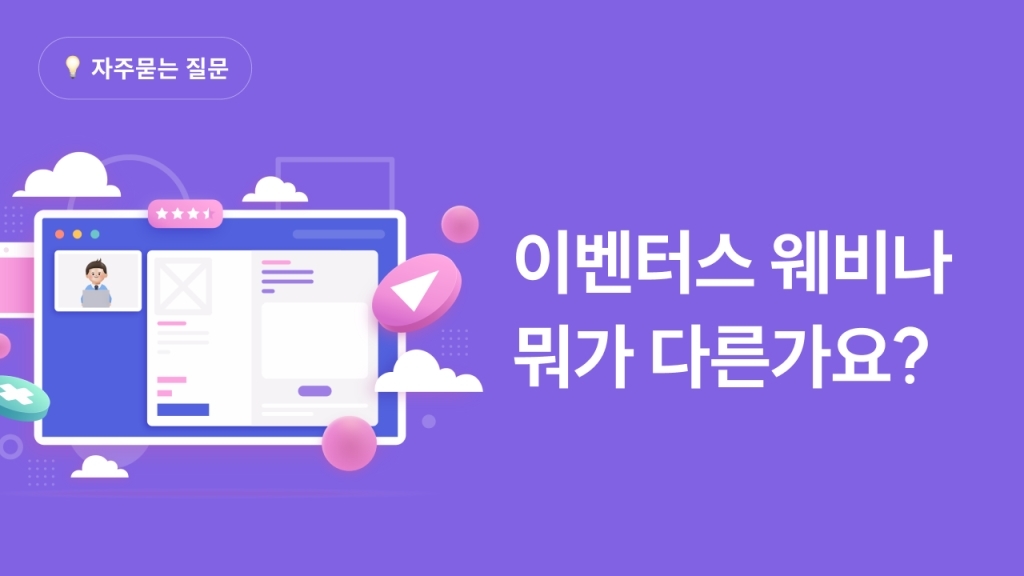[웨비나 솔루션] 이벤터스 온라인 솔루션을 쓰면 뭐가 다른가요?