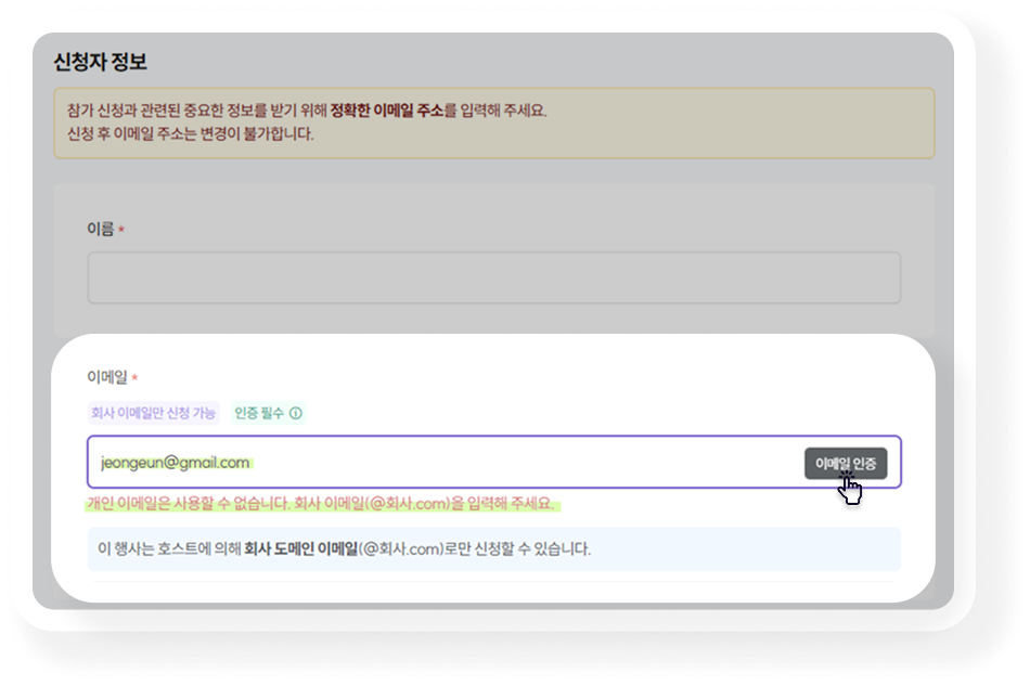 회사 이메일만 신청_참가자