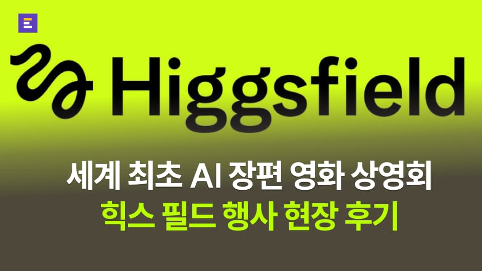 [힉스필드] 세계 최초 AI 장편 영화 상영회 후기