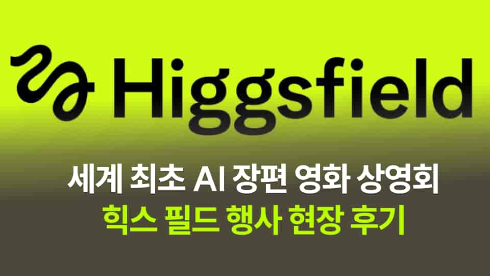 [힉스필드] 세계 최초 AI 장편 영화 상영회 후기