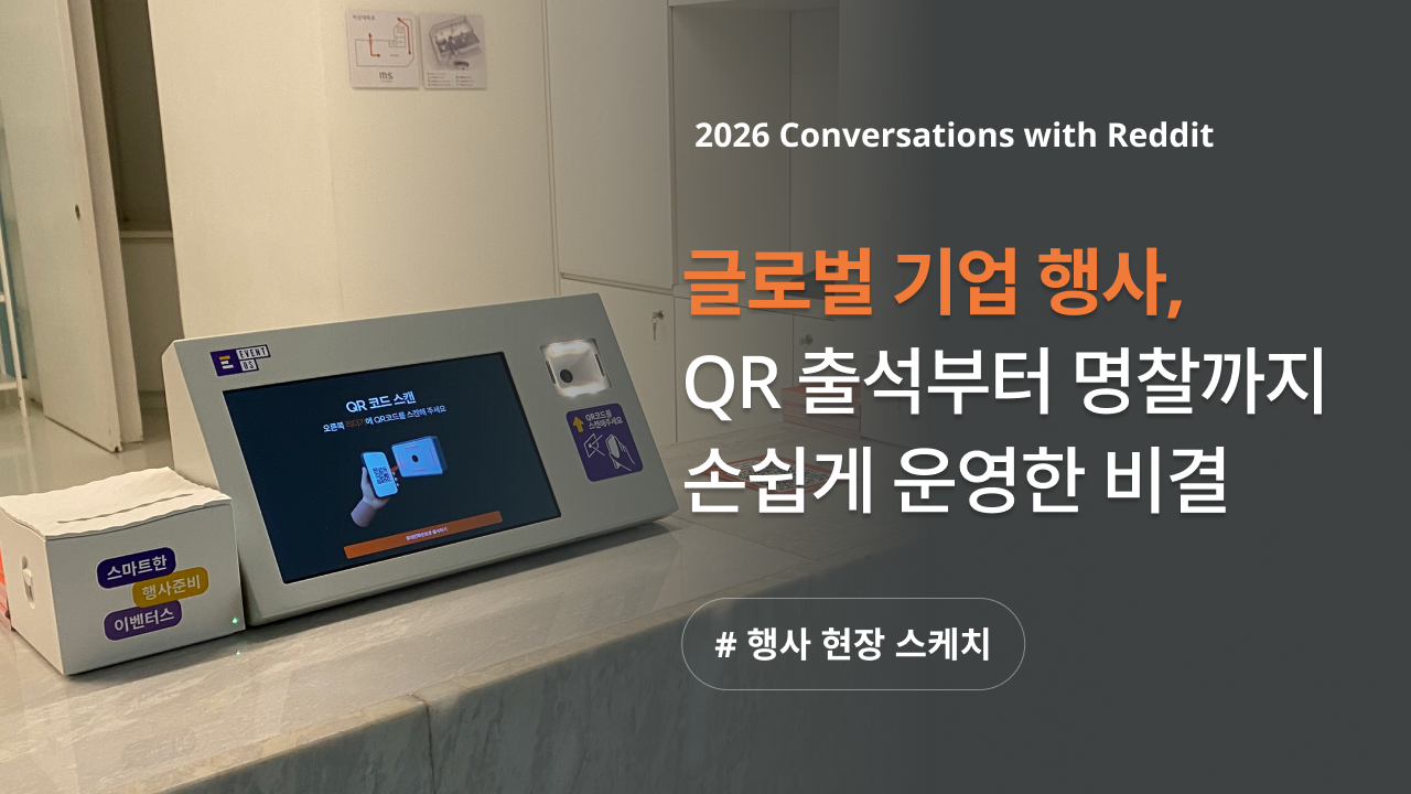 [2026 Conversations with Reddit] 글로벌 광고 테크 기업 행사, 명찰 출력 하나로 깔끔하게 마쳤어요