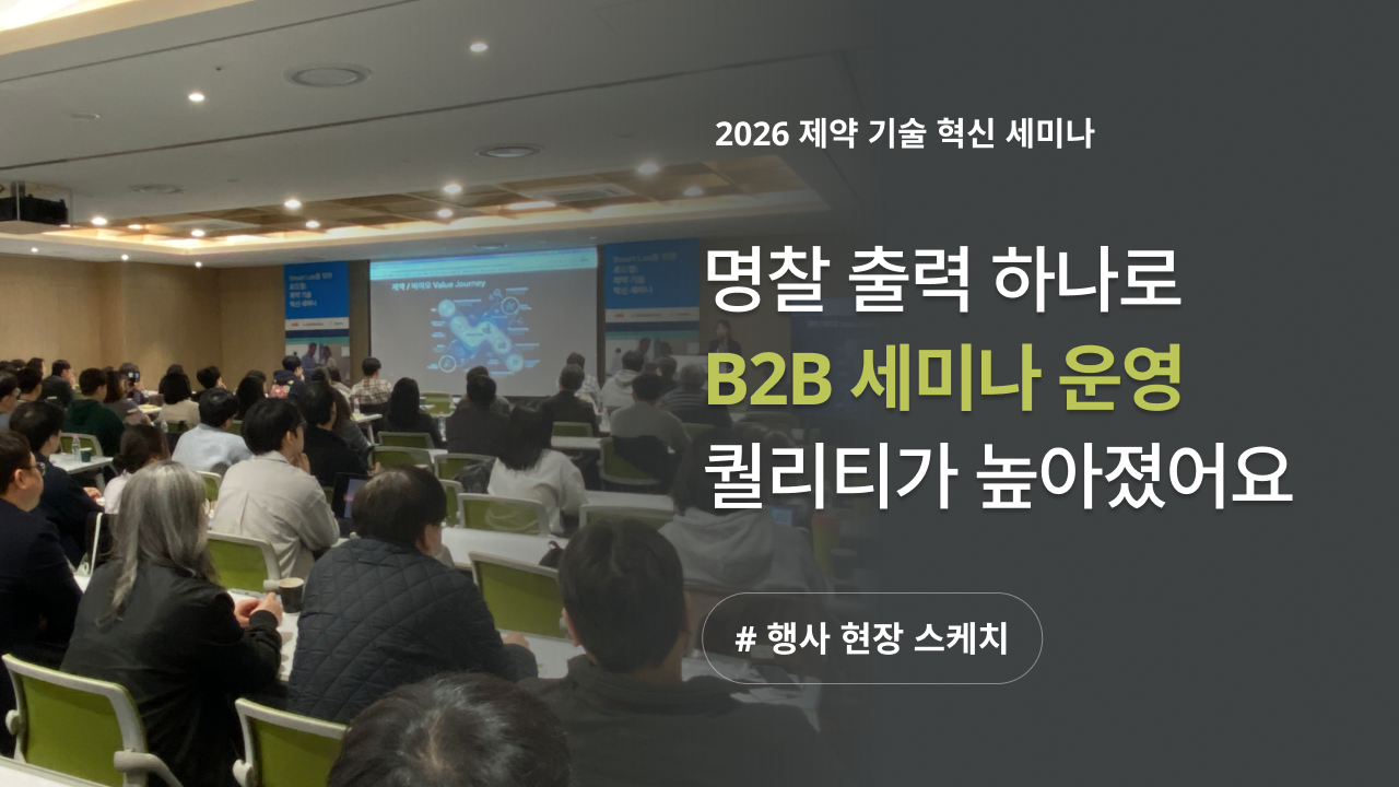 명찰출력 하나로 B2B 세미나 운영 퀄리티가 높아졌어요