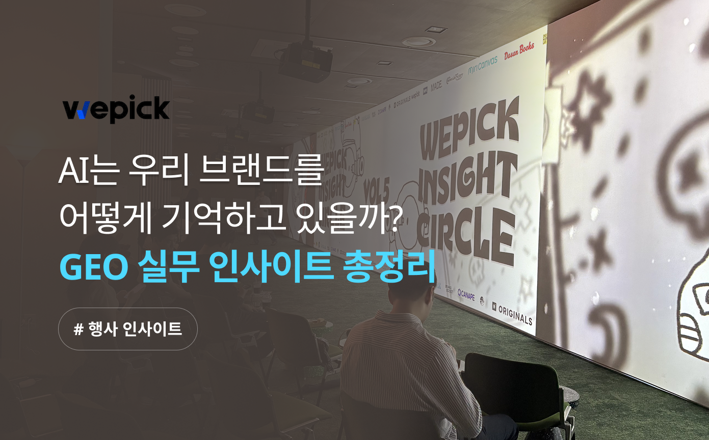마케터 120명이 모인 '위픽 인사이트서클 VOL.5' 행사 후기｜GEO 실무 인사이트 총정리