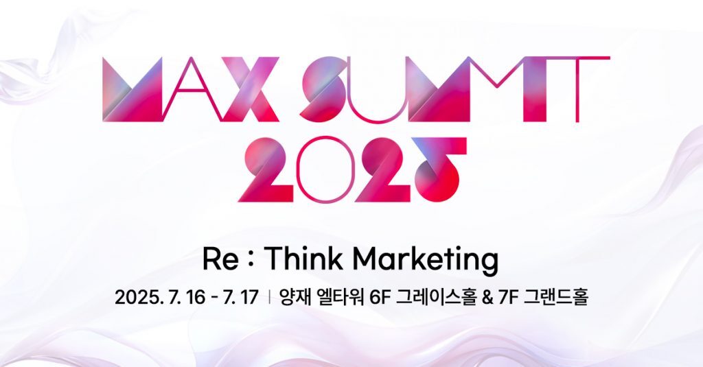 MAX SUMMIT 2025 행사 메인 홍보물