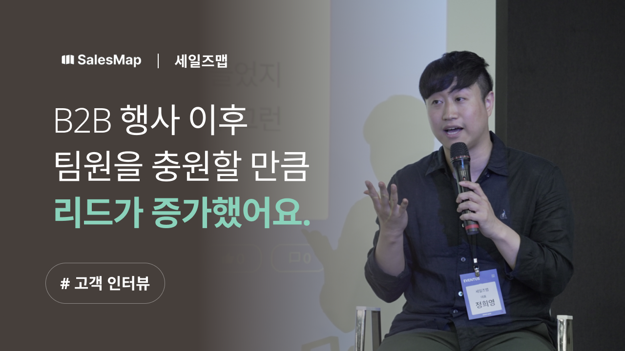 [이벤터스 X 세일즈맵] B2B 오프라인 행사 이후 팀원을 충원할 만큼 리드가 증가했어요.
