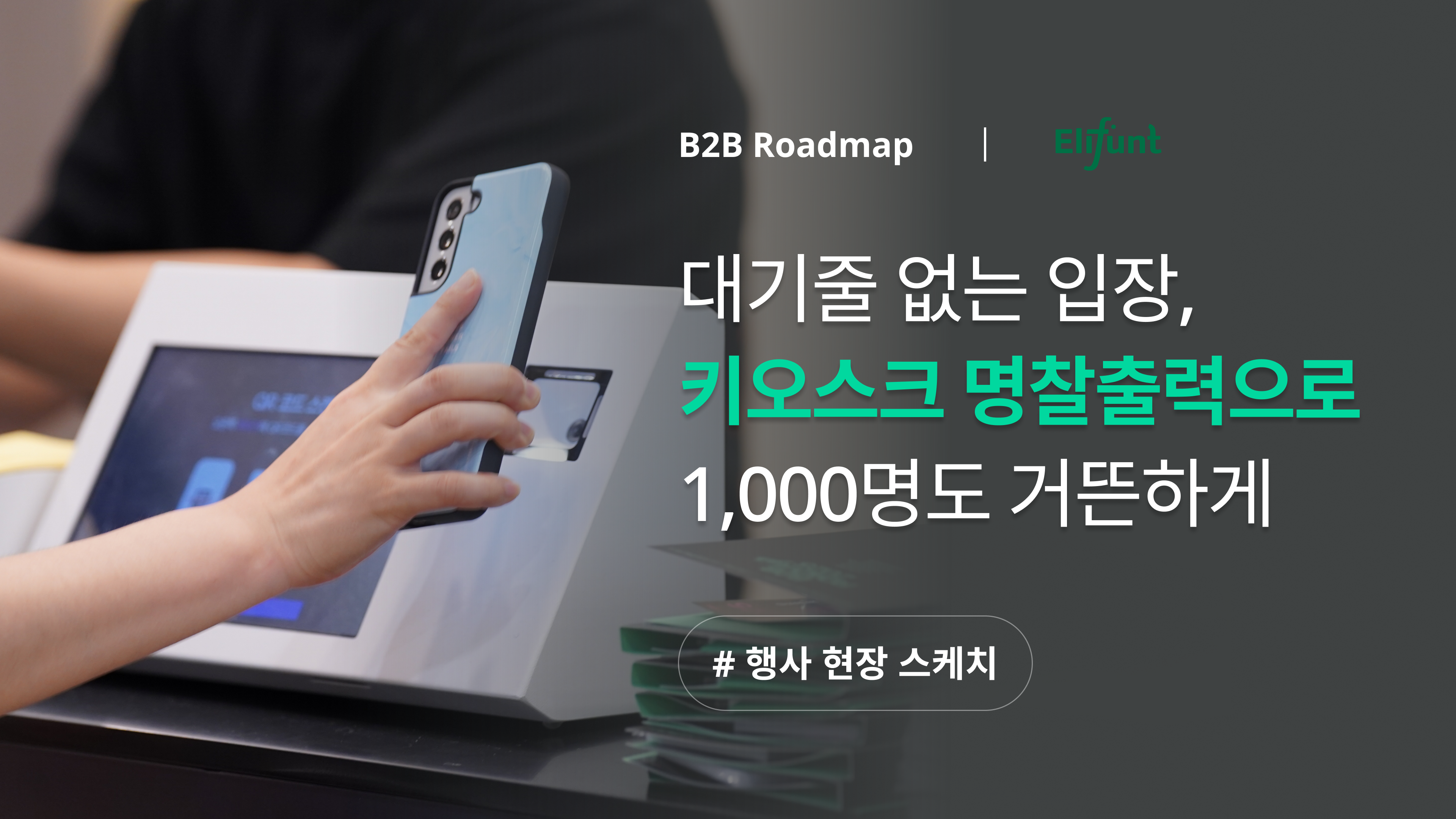 이벤터스 솔루션_키오스크_명찰출력_엘리펀트사례