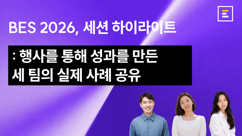 [BES 2026] 행사로 성과를 만든 세 팀의 실제 사례 공유 : 세션 하이라이트 (3)