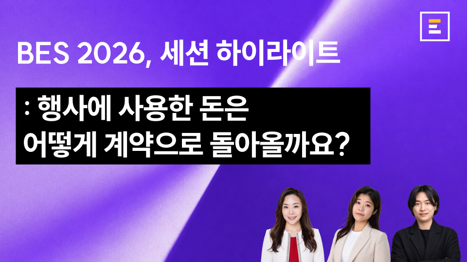[BES 2026] 행사에 사용한 돈은 어떻게 계약으로 돌아올까요? : 세션 하이라이트 (1)