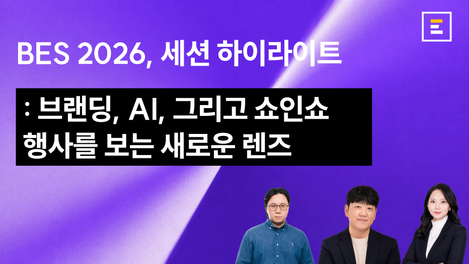 [BES 2026] 브랜딩, AI, 쇼인쇼. 행사를 보는 새로운 렌즈 : 세션 하이라이트 (2)