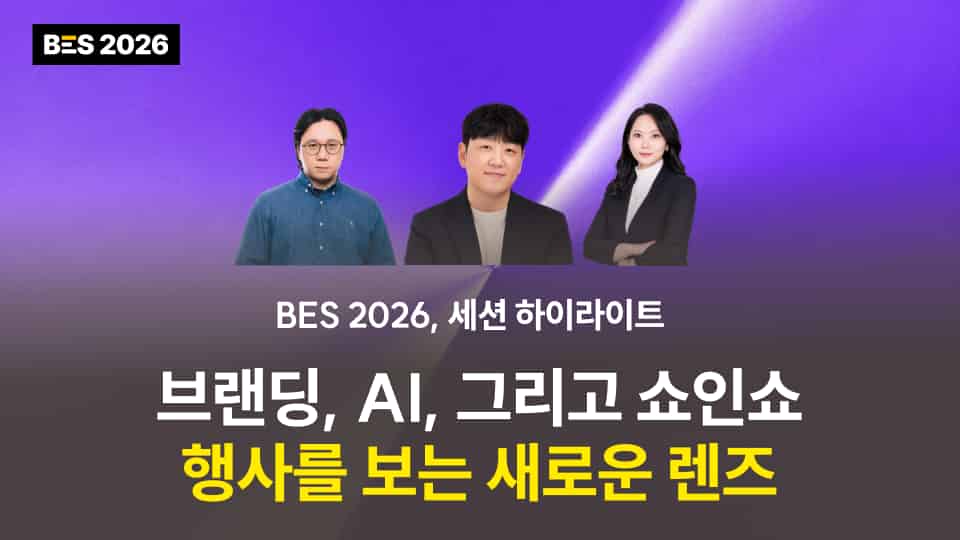 [BES 2026] 브랜딩, AI, 쇼인쇼. 행사를 보는 새로운 렌즈 : 세션 하이라이트 (2)