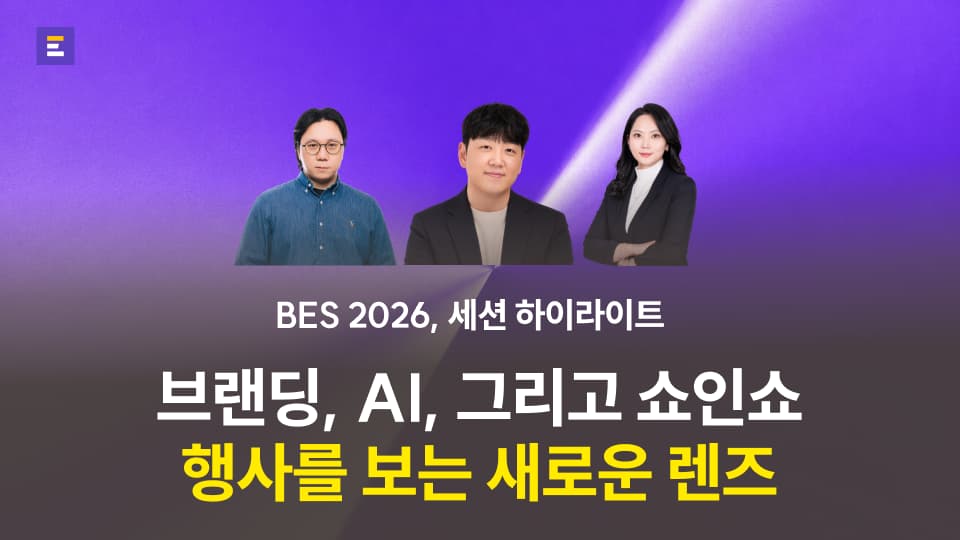 [BES 2026] 브랜딩, AI, 쇼인쇼. 행사를 보는 새로운 렌즈 : 세션 하이라이트 (2)