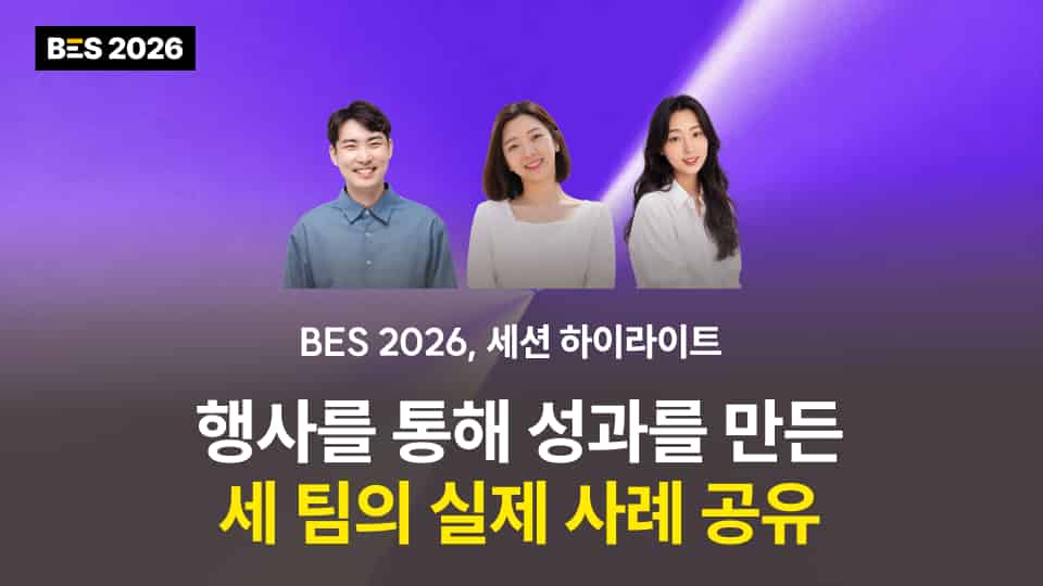 [BES 2026] 행사로 성과를 만든 세 팀의 실제 사례 공유 : 세션 하이라이트 (3)