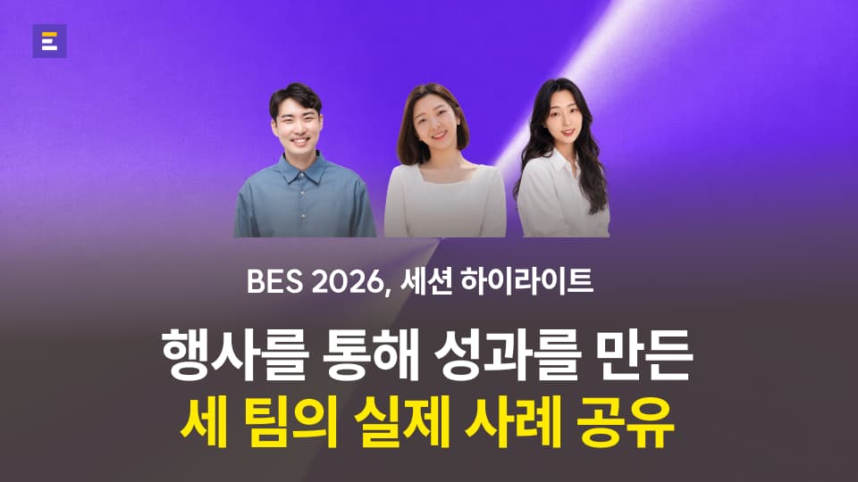 [BES 2026] 행사로 성과를 만든 세 팀의 실제 사례 공유 : 세션 하이라이트 (3)