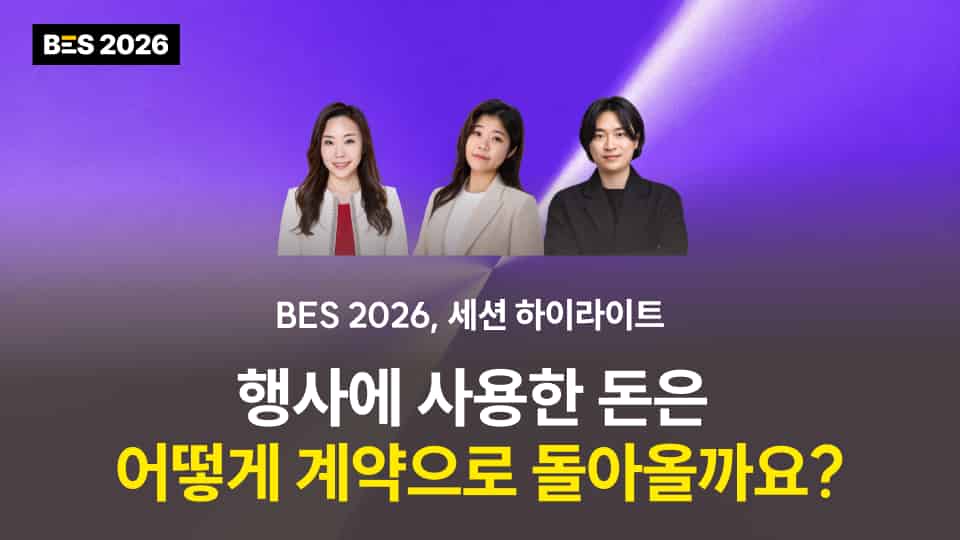 [BES 2026] 행사에 사용한 돈은 어떻게 계약으로 돌아올까요? : 세션 하이라이트 (1)
