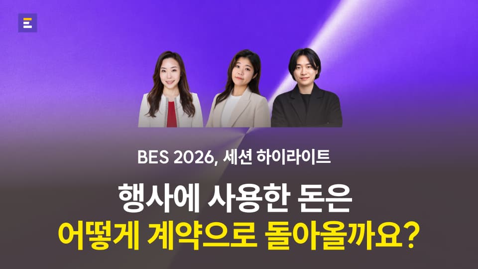 [BES 2026] 행사에 사용한 돈은 어떻게 계약으로 돌아올까요? : 세션 하이라이트 (1)