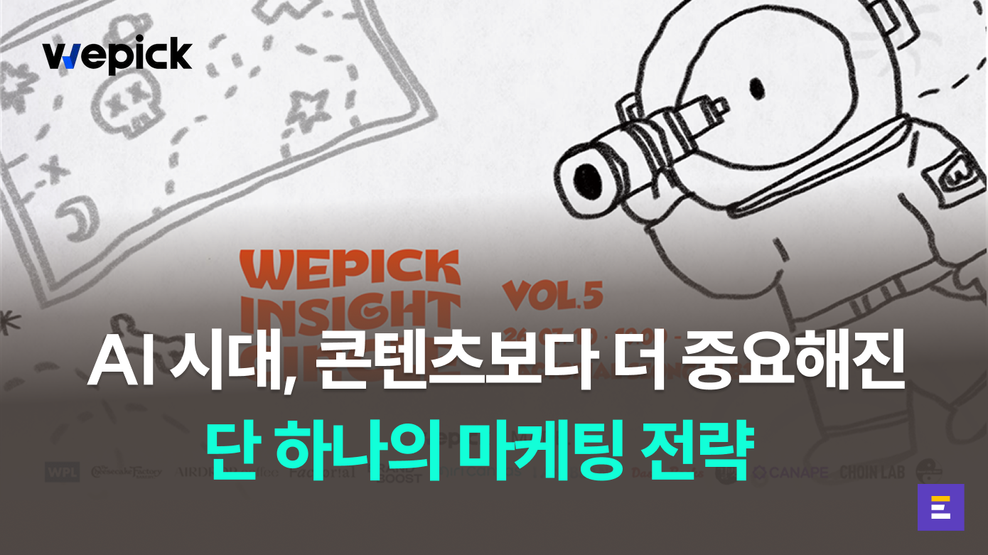 AI 시대, 콘텐츠보다 더 중요해진 단 하나의 마케팅 전략