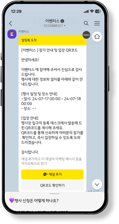 행사 안내 문자/알림톡 발송 예시: 일정과 출석 QR코드를 참가자에게 전달